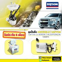 ชุดปั้มติ๊ก Chevrolet Captiva เบนซิน2.4 C140 ใหม่ยีห้อ  DOPSON  คุณภาพดีรับประกัน 6 เดือน (DPS-4307)