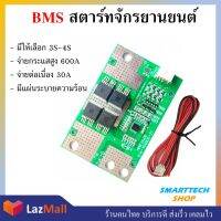 วงจร BMS  Lifepo4 3.2V 4S / Li-ion 3.7V 3S กระแสสูงสุด 600A ต่อเนื่อง 30A สำหรับสตาร์ทจักรยานยนต์