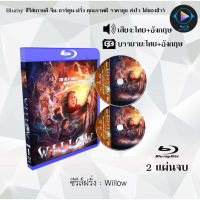 Bluray ซีรีส์ฝรั่ง Willow : 2 แผ่นจบ (พากย์ไทย+ซับไทย) (FullHD 1080p)