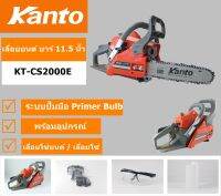 Kanto เลื่อยยนต์ บาร์ 11.5 นิ้ว พร้อมอุปกรณ์ รุ่น KT-CS2000E ( ระบบปั๊มมือ Primer Bulb ) - เลื่อยโซ่ยนต์ / เลื่อยโซ่