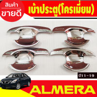 เบ้ารองมือเปิดประตู โครเมี่ยม 4 ชิ้น NISSAN ALMERA 2012 2013 2014 2015 2016 2017 2018 2019 (RICH)