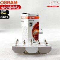 หลอดไฟฟิว Osram 12V 10W ( จำนวน 1 กล่อง 10 ดวง ) Osram รหัส 6411 แท้ 100%