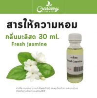 สารให้ความน้ำหอม กลิ่น มะลิสด Jasmine ขนาด 30 ml.