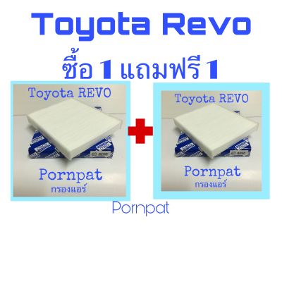 กรองแอร์ Toyota hilux revo 2015 - 2019 ซื้อ 1 แถมฟรี 1