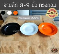 (12ใบ)จานลึก 8นิ้ว 9นิ้ว ทรงกลม เมลามีนแท้