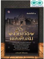 หนังสือ เวียงวังแผ่นดินล่ม พญานาค ความเชื่อ พิมพ์ครั้งที่ 2 (Infinitybook Center)