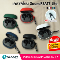 (เคสSoundPEATS Life ฟรีสายคล้อง) เคส ซิลิโคน SoundPEATS Life  แถมสายคล้องหูฟัง