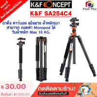 K&amp;F CONCEPT SA254C4 ขาตั้งกล้อง คาร์บอน วัสดุแข็งแรง รับน้ำหนักได้10KG. สามารถถอดทำ Monopod ได้