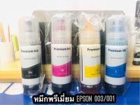 หมึกเติมแท้ Epson 003 หมึกพิมพ์สำหรับปริ้นเตอร์ L1110,L3100,L3101,L3110,L3150,L5190) 4 สี