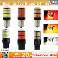 ไฟเลี้ยว ไฟเบรค ไฟถอย 144 ชิป สว่างกว่าหลอดเดิม (1คู่) ใส่แทนหลอดเดิมได้เลย LED 144 SMD Canbus ขั้วบิด เขี้ยวตรง เขี้ยวเยื้อง ขั้วเสียบ