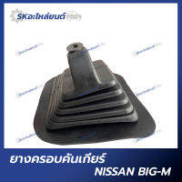 ยางครอบคันเกียร์ NISSAN BIG-M ยางครอบเกียร์ นิสสัน บิ๊กเอ็ม