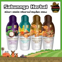 Sabunnga Herbal สบันงา เฮอเบิล ครีมอาบน้ำสมุนไพร 250ml ครีมอาบน้ำ สบู่เหลวอาบน้ำ 250 มล.