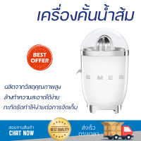 โปรโมชันพิเศษ เครื่องคั้นน้ำผลไม้ เครื่องคั้นน้ำส้ม SMEG CJF01WHEU  สะดวก ใช้งานง่ายได้ดี ล้างทำความสะอาดง่าย Juicer จัดส่งทั่วประเทศ