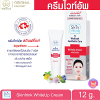 Skinfrink White UP Cream ครีมไวท์อัพ สกินฟริ้งค์ ขนาด 12 g.