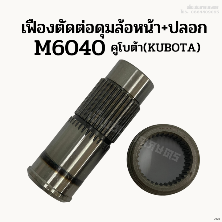 เฟืองตัดต่อดุมล้อหน้า-ปลอก-รถไถคูโบต้า-kubota-รุ่น-m6040-ชุดเฟืองตัดต่อดุมล้อหน้า-เฟืองล้อหน้า