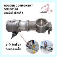 Spare Part แกนล็อคหัวตัดแก๊ส CG1-30 อะไหล่เครื่อง ตัดแก๊สออโต้  WELDPLUS