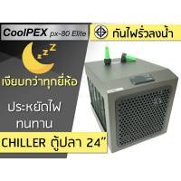 [สั่งได้เลยครับ] CoolPEX PX-80 ชิลเลอร์ Chiller ตู้ปลา 24 นิ้ว ชิลเลอร์ตู้ปลา