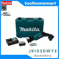 เลื่อยชัก เลื่อยชักไร้สาย MAKITA รุ่น JR103DWYE 12V.