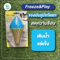 Gimdog Freeze&amp;Play ของเล่นสุนัขกัดแทะ ลดความร้อน คลายความร้อน ใส่น้ำแช่แข็ง ให้สุนัขกัดแทะเล่นคลายร้อน เก็บปลายทาง