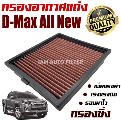 กรองอากาศเครื่อง (กรองผ้า กรองซิ่ง) Isuzu D-Max All New ปี 2012-2021 (อีซูซุ ดีแม๊กซ์ ออลนิล) / กรองอากาศผ้า กรองอากาศ กรองล้างได้ / ดีแมค ดีแมก  Dmax