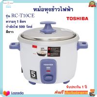 หม้อหุงข้าวไฟฟ้า TOSHIBA รุ่น RC-T10CE ความจุ 1 ลิตร กำลังไฟ 500 วัตต์ สีขาว หม้อหุงข้าว หม้ออุ่นทิพย์ หม้อนึ่ง หม้ออุ่นทิพย์ไฟฟ้า ส่งฟรี