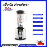 TEFAL เครื่องปั่นนํ้าผลไม้ทีฟาว์ เครื่องมีระบบปั่นร้อน-เย็น ได้(1500 วัตต์,2.9 ลิตร) 45,000 รอบ 6โปรแกรมรุ่น BL936E38 สินค้ามีรับประกันศูนย์