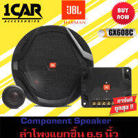 ลำโพงแยกชิ้น 6.5 นิ้ว เสียงดี JBL รุ่น GX608C NEW MODEL 2023 เครื่องเสียงรถยนต์ชั้นนำจากประเทศอเมริกา ของแท้100%