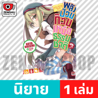 [NOVEL] พลังป่วนก๊วนเหนือธรรมชาติ เล่ม 1-13 (จบ) เล่ม 3 [90127]