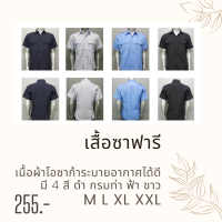 เสื้อซาฟารี​ เสื้อ​รปภ​ เสื้อพนักงาน​ เสื้อคนขับรถ