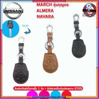 ปลอกกุญแจหุ้มรีโมทรถนิสสันMarch Almera และ Navara เคสหนังแท้หุ้มรีโมทกันกระแทก ซองหนังแท้ใส่กุญแจกันรอย ปลอกหนังสีดำ ยอดขายดีอันดับหนึ่ง