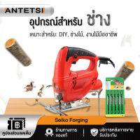 ANTETSI จิ๊กซอว์ตัดไม้ เลื่อยจิ๊กซอ 850W จิกซอว์ไฟฟ้า เลื่อย เลื่อยฉลุ Jig Saw แถมฟรี ใบเลื่อย 5 ใบ