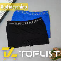 ?TOPLIST? (TL-N455) Boxer ENCHARN ชาย การันตีใส่สบายไม่อึดอัด ยืดเยอะใส่สบาย