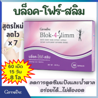 ส่งฟรี BLOK-4-SLIMM GIFFARINE บล็อค-โฟร์- สลิม กิฟฟารีน