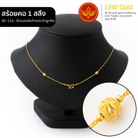 LSW สร้อยคอทองคำแท้ 1 สลึง (3.79 กรัม) ลายซีตรองมัดข้างประคำลูกคิด NC-114