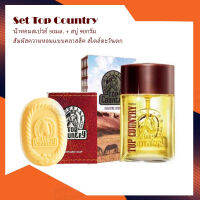 Set Top Country น้ำหอมสเปรย์ 50มล. + สบู่ 90กรัม ( Perfume Spray + Soap )สัมผัสความหอมแบบคลาสสิค สไตล์ตะวันตก