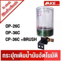 กระปุกเติมน้ำมัน อัตโนมัติ Auto Oil Lubricator ขนาด 78 g. ( OP-26C ) , ขนาด 150 g. ( OP-36C ) , ขนาด 150 g.+แปรง ( CP-36C+Brush ) จำหน่ายโดย AKE Torēdo