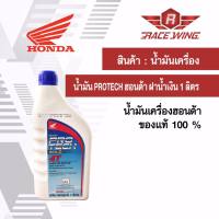 เก็บเงินปลายทาง  น้ำมันเครื่อง Honda protech 4T 1 ลิตร ฝาน้ำเงิน ฝาฟ้า ฮอนด้า มอเตอร์ไซค์