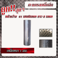 ตะแกรงเหล็กฉีก เหล็กหนา1mm. สูง60ซม. ยาว8เมตร (1คำสั่งซื้อ ได้รับสินค้า=1ม้วน)