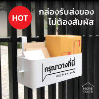 Moreover Drop Box กล่องรับพัสดุ ป้องกัน เชื้อโรค ไวรัส จดหมาย อาหาร เว้นระยะ ไม่ต้องสัมผัส contactless delivery grab parcel social distancing