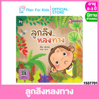 Plan for kids หนังสือนิทานเด็ก เรื่อง ลูกลิงหลงทาง (ปกอ่อน) ชุด ลูกลิงแข็งแรง #นิทานคำกลอน คำคล้องจอง #ตุ๊บปอง