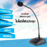 ไมโครโฟนตั้งโต๊ะ ไมโครโฟนประชุม ไมค์ประชุม ไมโครโฟนห้องประชุม ไมค์โครโฟนประชุมตั้งโต๊ะ ไมค์ตั้งโต๊ะ ไมค์ประกาศ