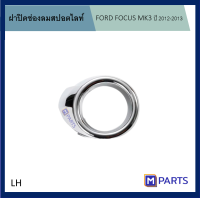 ฝาครอบไฟตัดหมอก / ฝาปิดไฟตัดหมอก / ฝาปิดไฟสปอตไลท์ FORD FOCUS ปี 2011-2014 ชุบโครเมี่ยมข้างซ้าย/LH