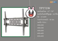 ขาแขวนทีวี TPT75 สำหรับทีวี 37- 70 นิ้ว ปรับก้มได้ รุ่น TPT75W