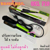 ?ของแท้ มอก. [ประกัน1เดือน] เครื่องหนีบผม รุ่น CKL 719 Professional Salon Hair Straightener ร้าน PP2125