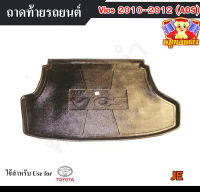 ถาดท้าย Vios 2010-2012 [JE] ถาดท้ายรถยนต์ โตโยต้า ถาดวางของท้ายรถ ถาดท้ายวีออส ถาดวางสัมภาระ ถาดวางของวีออส (AOS)