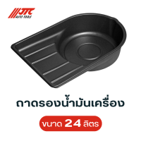 ถาดรองน้ำมันเครื่อง ขนาด 24 ลิตร