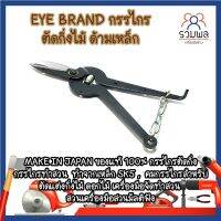 EYE BRAND กรรไกรกระตุกกิ่งไม้ ด้ามเหล็ก ของแท้ 100% กรรไกรตัดกิ่ง กรรไกรทำสวน ทำจากเหล็ก SK5 คมกริบ