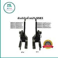 ตีนผีทับคิ้วสปริงS583 ตีนผีทับคิ้วซ้าย+ขวา ตีผนีคิ้วสปริงจักรLU4410/DU/341/8B