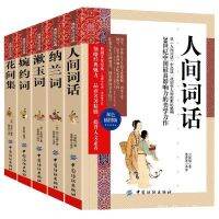 yiguann 人间词话王国维正版 纳兰词纳兰性德诗词中国诗词大会书籍全5册