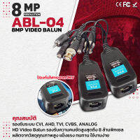 Apollo Balun 8MP บาลัน 8MP รองรับความคมชัดสูงสุด  สำหรับงาน กล้องวงจรปิด ระยะ250m. For CCTV รุ่น ABL-04